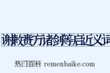 谢敕赉方诸剑等启近义词是什么意思的图片
